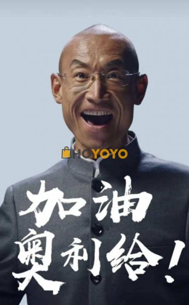 非常给力 加油 奥利给