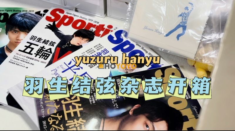 羽生结弦周边开箱