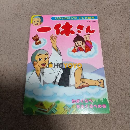 就像我爱一休哥一样，我也爱hoyoyo