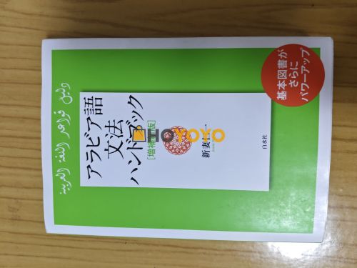 日语版阿拉伯语书